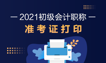 丹东2021初级会计准考证打印流程公布了吗？